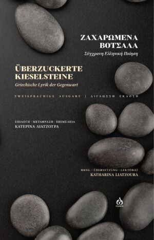 ZΑΧΑΡΩΜΕΝΑ ΒΟΤΣΑΛΑ ÜBERZUCKERTE KIESELSTEINE