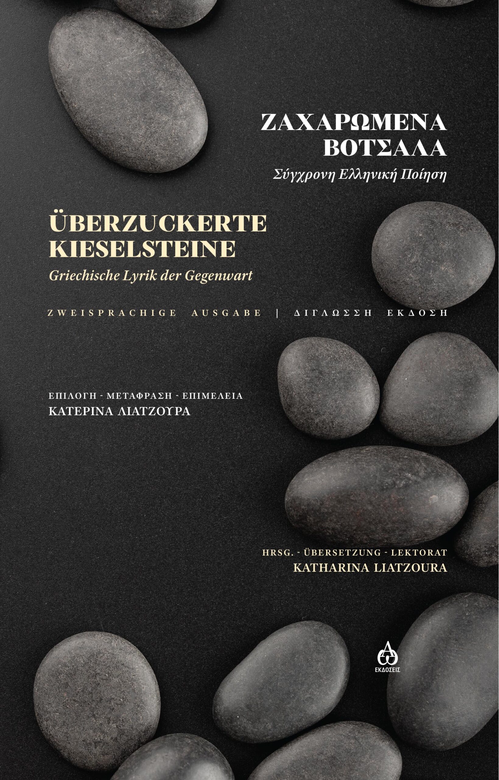 ZΑΧΑΡΩΜΕΝΑ ΒΟΤΣΑΛΑ ÜBERZUCKERTE KIESELSTEINE