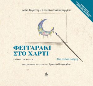 ΦΕΓΓΑΡΑΚΙ ΣΤΟ ΧΑΡΤΙ ΧΑΪΚΟΥ ΓΙΑ ΠΑΙΔΙΑ - ΜΙΑ ΑΝΑΣΑ ΠΟΙΗΣΗ