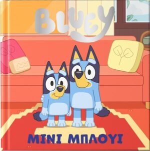 BLUEY: ΜΙΝΙ ΜΠΛΟΥΙ