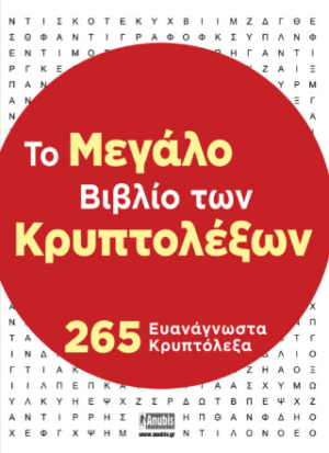 ΤΟ ΜΕΓΑΛΟ ΒΙΒΛΙΟ ΤΩΝ ΚΡΥΠΤΟΛΕΞΩΝ