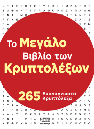 ΤΟ ΜΕΓΑΛΟ ΒΙΒΛΙΟ ΤΩΝ ΚΡΥΠΤΟΛΕΞΩΝ