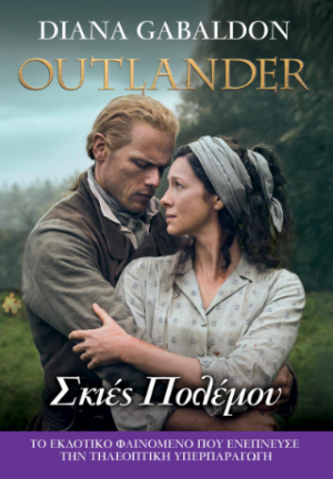 OUTLANDER 18 ΣΚΙΕΣ ΠΟΛΕΜΟΥ