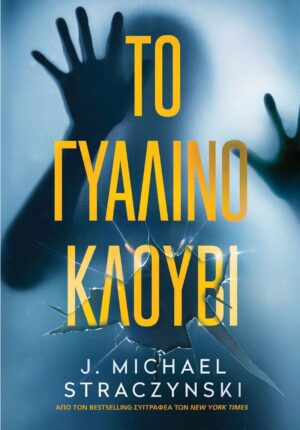 ΤΟ ΓΥΑΛΙΝΟ ΚΛΟΥΒΙ