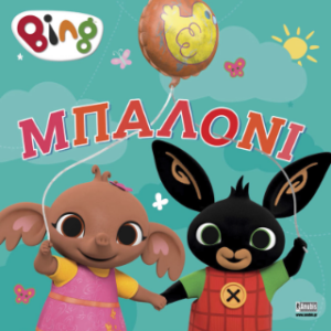 BING : ΜΠΑΛΟΝΙ