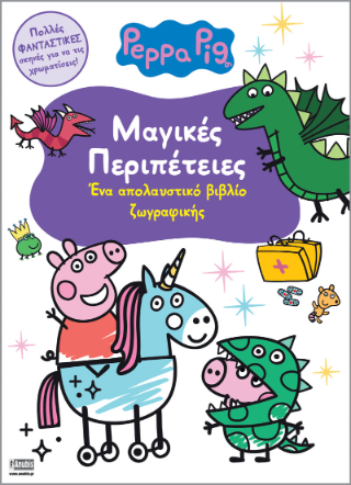 PEPPA PIG: ΜΑΓΙΚΕΣ ΠΕΡΙΠΕΤΕΙΕΣ