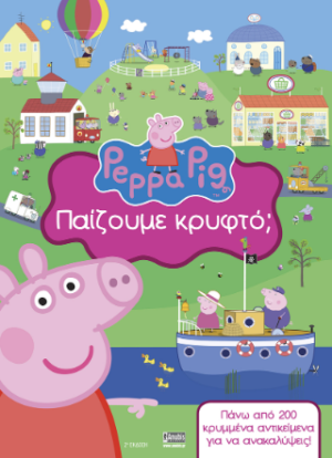 PEPPA PIG: ΠΑΙΖΟΥΜΕ ΚΡΥΦΤΟ;