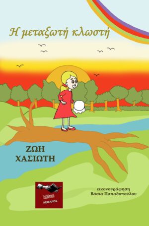 Η ΜΕΤΑΞΩΤΗ ΚΛΩΣΤΗ