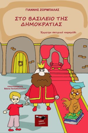 ΣΤΟ ΒΑΣΙΛΕΙΟ ΤΗΣ ΔΗΜΟΚΡΑΤΙΑΣ