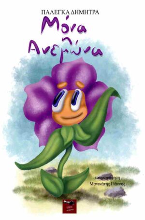 ΜΟΝΑ Η ΑΝΕΜΩΝΑ