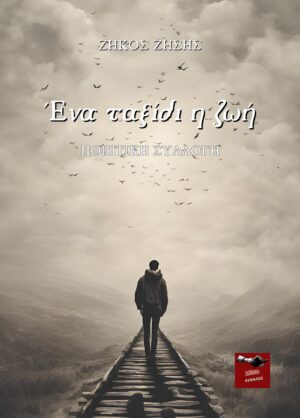 ΕΝΑ ΤΑΞΙΔΙ Η ΖΩΗ