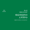ΦΩΤΕΙΝΟ ΑΝΤΡΟ - ΗΜΕΡΟΛΟΓΙΟ ΣΑΝΑΤΟΡΙΟΥ