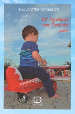 ΣΤ ΑΧΝΑΡΙΑ ΤΗΣ ΓΙΑΓΙΑΣ ΜΟΥ