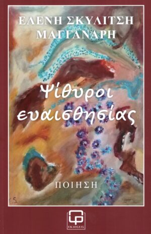 ΨΙΘΥΡΟΙ ΕΥΑΙΣΘΗΣΙΑΣ