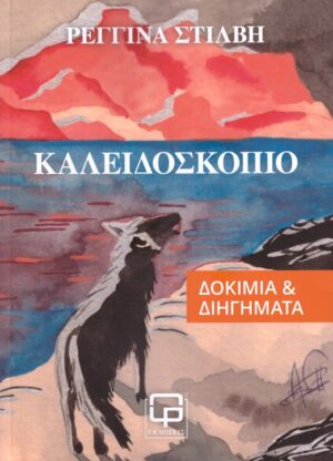 ΚΑΛΕΙΔΟΣΚΟΠΙΟ