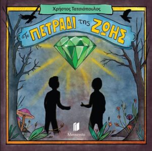 ΤΟ ΠΕΤΡΑΔΙ ΤΗΣ ΖΩΗΣ