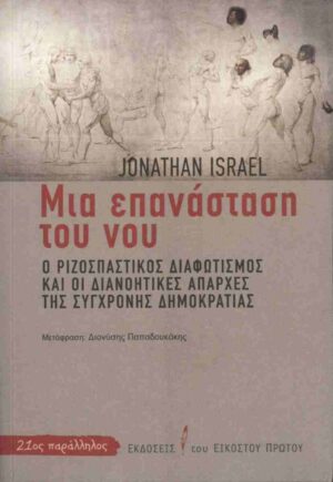 ΜΙΑ ΕΠΑΝΑΣΤΑΣΗ ΤΟΥ ΝΟΥ