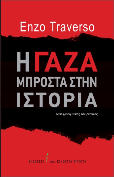 Η ΓΑΖΑ ΜΠΡΟΣΤΑ ΣΤΗΝ ΙΣΤΟΡΙΑ