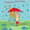 Η ΝΕΡΑΙΔΑ ΤΗΣ ΦΙΛΙΑΣ