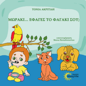 ΜΩΡΑΚΙ ..., ΈΦΑΓΕΣ ΤΟ ΦΑΓΑΚΙ ΣΟΥ ;