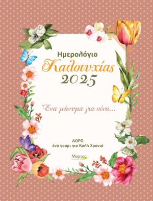 ΗΜΕΡΟΛΟΓΙΟ ΚΑΛΟΤΥΧΙΑΣ 2025: ΕΝΑ ΜΗΝΥΜΑ ΓΙΑ ΣΕΝΑ...