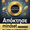 ΑΠΟΚΤΗΣΕ MINDSET ΕΚΑΤΟΜΥΡΙΟΥΧΟΥ