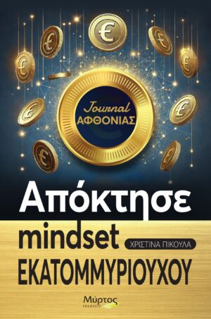 ΑΠΟΚΤΗΣΕ MINDSET ΕΚΑΤΟΜΥΡΙΟΥΧΟΥ