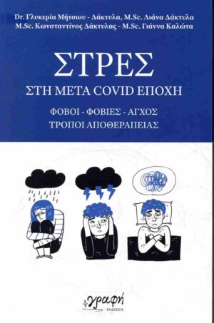 ΣΤΡΕΣ ΣΤΗ ΜΕΤΑ COVID ΕΠΟΧΗ