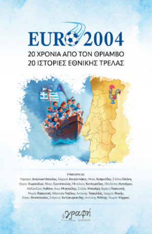 EURO 2004 ΕΙΚΟΣΙ ΧΡΟΝΙΑ ΑΠΟ ΤΟΝ ΘΡΙΑΜΒΟ