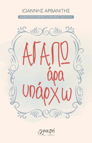 ΑΓΑΠΩ, ΑΡΑ ΥΠΑΡΧΩ