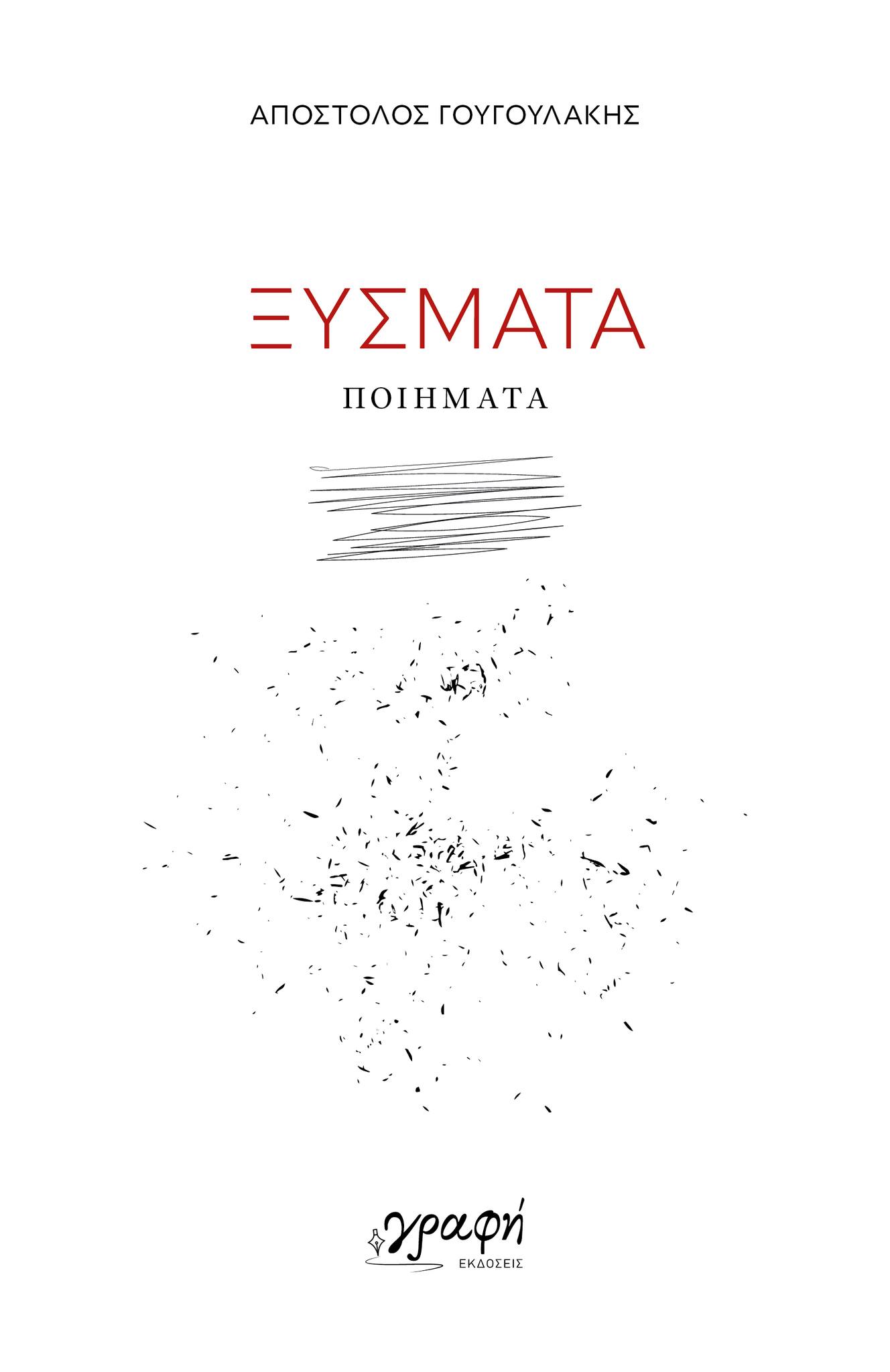 ΞΥΣΜΑΤΑ