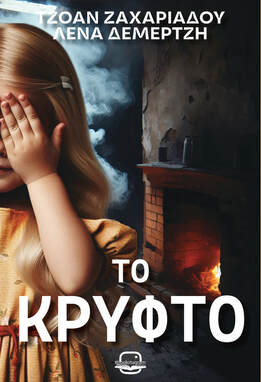 ΤΟ ΚΡΥΦΤΟ