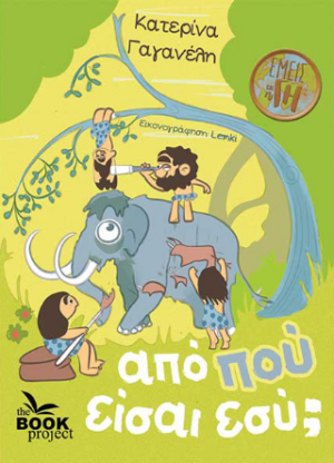 ΑΠΟ ΠΟΥ ΕΙΣΑ ΕΣΥ ;