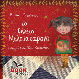 ΤΟ ΤΕΛΕΙΟ ΜΕΛΟΜΑΚΑΡΟΝΟ