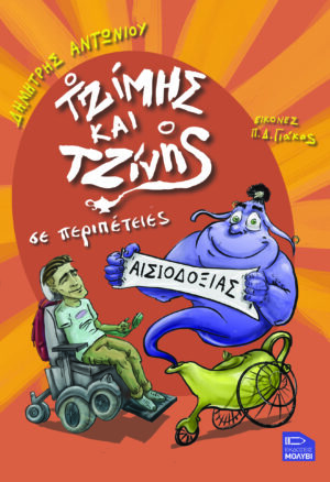 Ο ΤΖΙΜΗΣ ΚΑΙ Ο ΤΖΙΝΗΣ ΣΕ ΝΕΕΣ ΠΕΡΙΠΕΤΕΙΕΣ