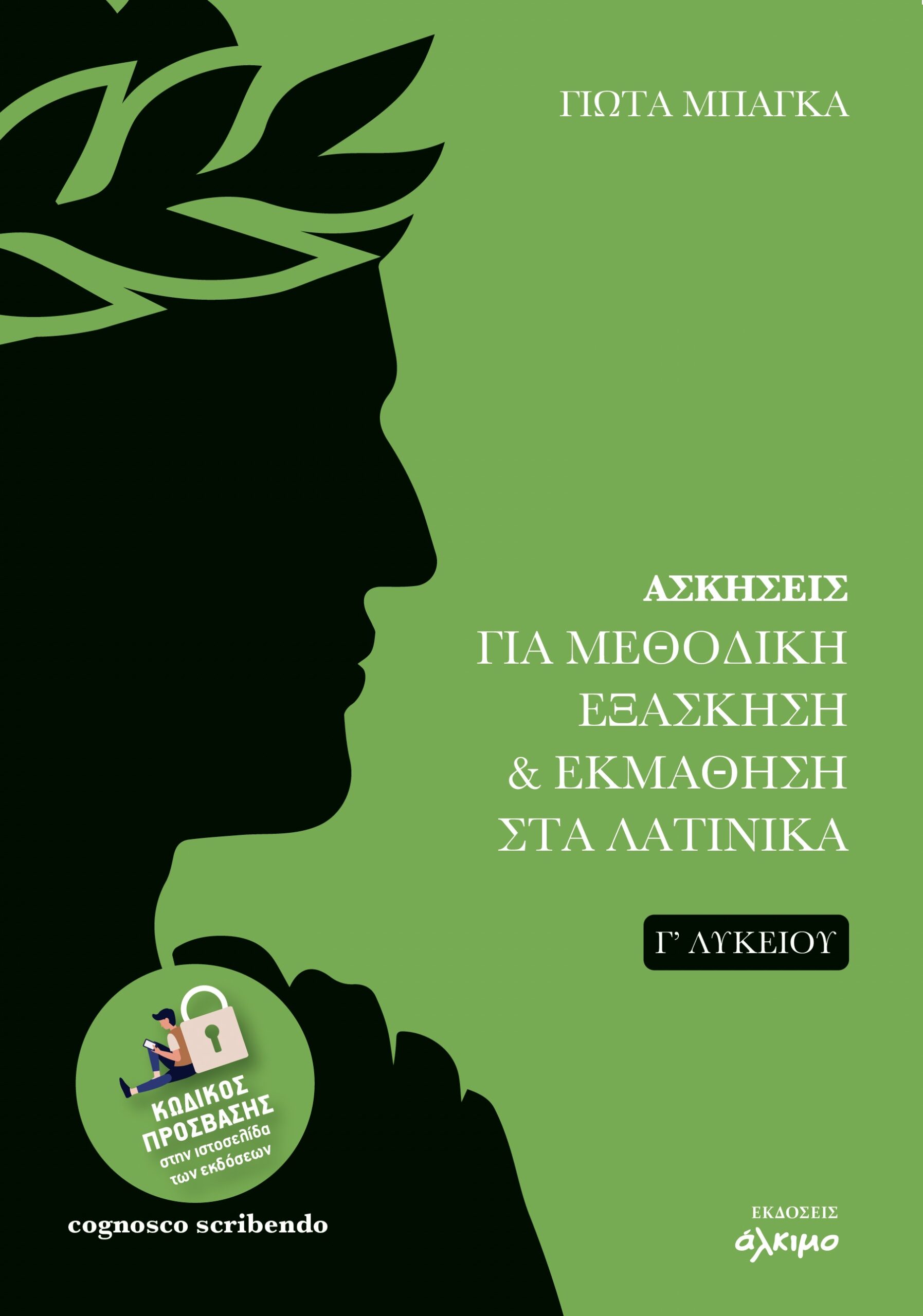 ΑΣΚΗΣΕΙΣ ΓΙΑ ΜΕΘΟΔΙΚΗ ΕΞΑΣΚΗΣΗ ΕΚΜΑΘΗΣΗ ΣΤΑ ΛΑΤΙΝΙΚΑ Γ΄ΛΥΚΕΙΟΥ