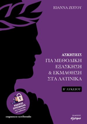 ΑΣΚΗΣΕΙΣ ΓΙΑ ΜΕΘΟΔΙΚΗ ΕΞΑΣΚΗΣΗ   ΕΚΜΑΘΗΣΗ ΣΤΑ ΛΑΤΙΝΙΚΑ Β΄ΛΥΚΕΙΟΥ