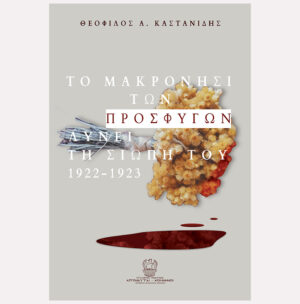 ΤΟ ΜΑΚΡΟΝΗΣΙ ΤΩΝ ΠΡΟΣΦΥΓΩΝ ΛΥΝΕΙ ΤΗ ΣΙΩΠΗ ΤΟΥ 1922-1923