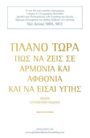 ΠΛΑΝΟ ΤΩΡΑ ΠΩΣ ΝΑ ΖΕΙΣ ΣΕ ΑΡΜΟΝΙΑ   ΑΦΘΟΝΙΑ ΚΑΙ ΝΑ ΕΙΣΑΙ ΥΓΙΗΣ