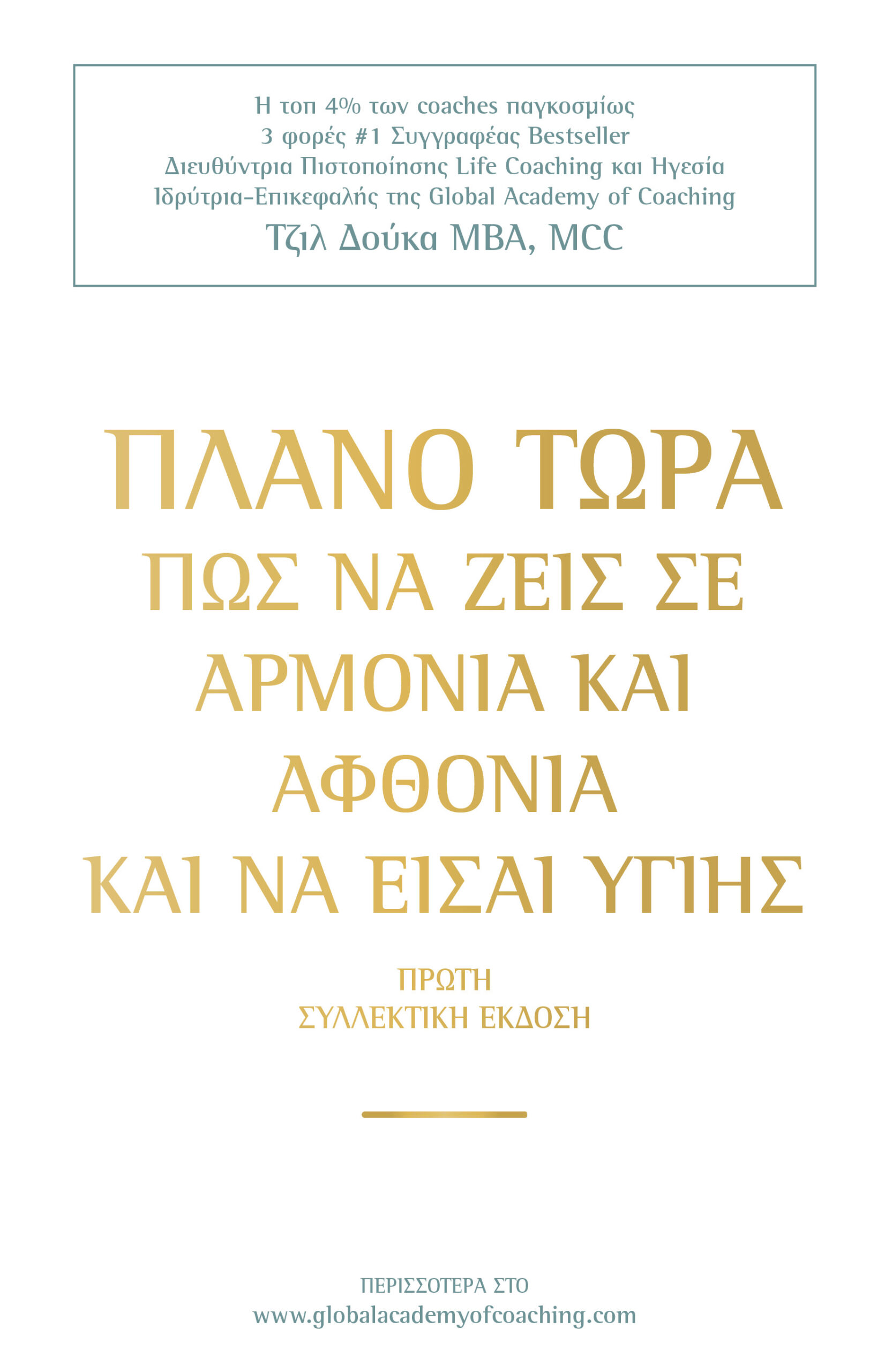 ΠΛΑΝΟ ΤΩΡΑ ΠΩΣ ΝΑ ΖΕΙΣ ΣΕ ΑΡΜΟΝΙΑ ΑΦΘΟΝΙΑ ΚΑΙ ΝΑ ΕΙΣΑΙ ΥΓΙΗΣ