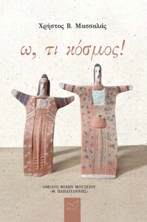 Ω ΤΙ ΚΟΣΜΟΣ