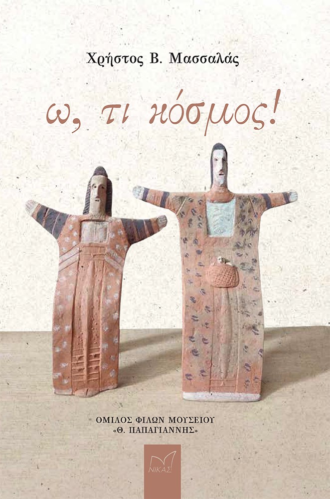 Ω ΤΙ ΚΟΣΜΟΣ