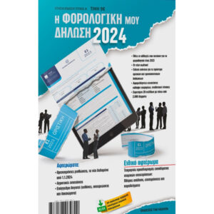 Η ΦΟΡΟΛΟΓΙΚΗ ΜΟΥ ΔΗΛΩΣΗ 2024