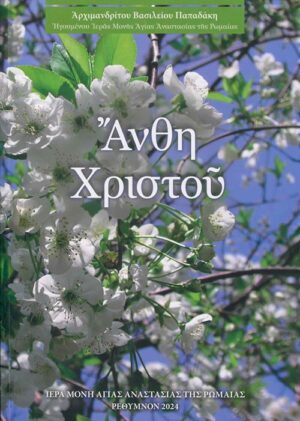 ΑΝΘΗ ΧΡΙΣΤΟΥ