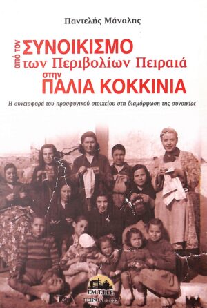 ΑΠΟ ΤΟΝ ΣΥΝΟΙΚΙΣΜΟ ΤΩΝ ΠΕΡΙΒΟΛΙΩΝ ΠΕΙΡΑΙΑ ΣΤΗΝ ΠΑΛΙΑ ΚΟΚΚΙΝΙΑ