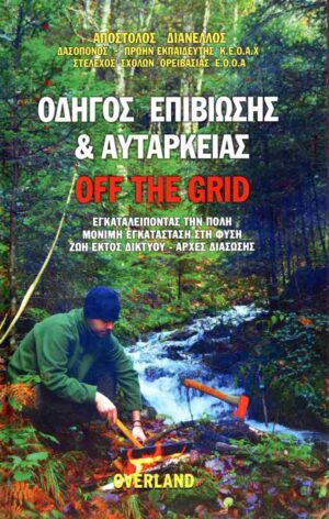 ΟΔΗΓΟΣ ΕΠΙΒΙΩΣΗΣ ΚΑΙ ΑΥΤΑΡΚΕΙΑΣ (ΣΚΛΗΡΟΔΕΤΗ ΕΚΔΟΣΗ)