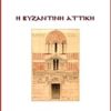 Η ΒΥΖΑΝΤΙΝΗ ΑΤΤΙΚΗ
