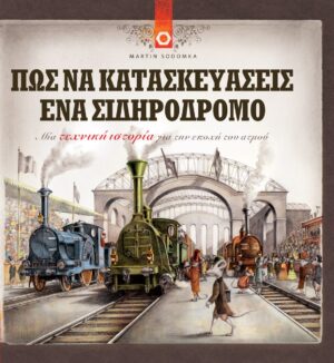 ΠΩΣ ΝΑ ΚΑΤΑΣΚΕΥΑΣΕΙΣ ΕΝΑ ΣΙΔΗΡΟΔΡΟΜΟ