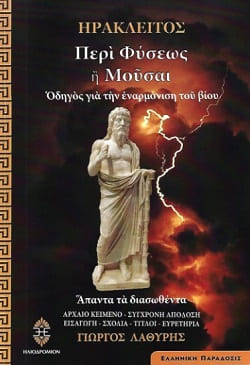 ΠΕΡΙ ΦΥΣΕΩΣ Η ΜΟΥΣΑΙ ΟΔΗΓΟΣ ΓΙΑ ΤΗΝ ΕΝΑΡΜΟΝΙΣΗ ΤΟΥ ΒΙΟΥ