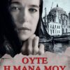 ΟΥΤΕ Η ΜΑΝΑ ΜΟΥ ΑΛΗΘΙΝΗ ΙΣΤΟΡΙΑ